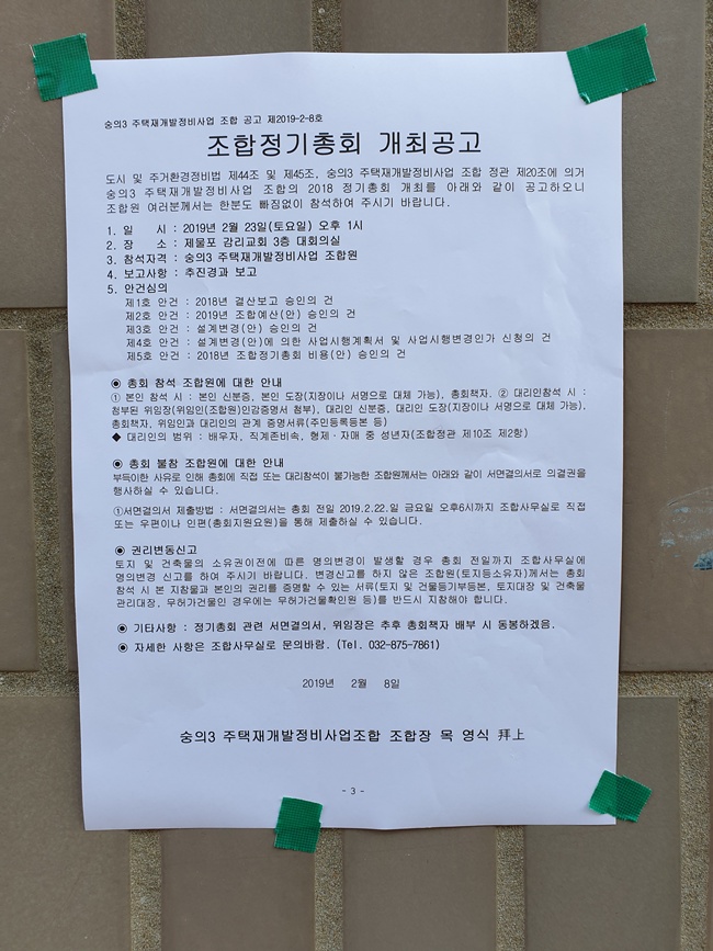 숭의3-2018년 정기총회개최 공고문--구역내 3건1.jpg
